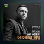 آهنگ چطوری دلت میاد از سامان خسروی