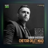 آهنگ چطوری دلت میاد از سامان خسروی