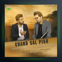 آهنگ چند سال پیش از ابوالفضل اسماعیلی و کمال برکاتی