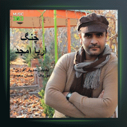 آهنگ چنگ از آریا امجد