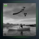 آهنگ چه از سام گوهربین