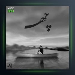 آهنگ چه از سام گوهربین