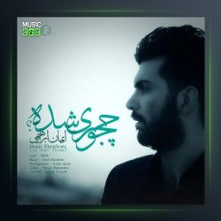 آهنگ چه جوری شده از ایمان ابراهیمی