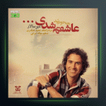 آهنگ چه خوب شد عاشقم شدی از امیر سالار