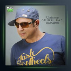 آهنگ چه خوبه از امید شیرازی