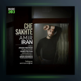 آهنگ چه سخته از امیر ایران