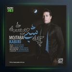 آهنگ چه شبی میشه از مجتبی کبیری