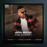 آهنگ چه عشقی از آریا امجد