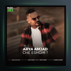 آهنگ چه عشقی از آریا امجد