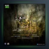 آهنگ چهار قطره خون از علیرضا آذر