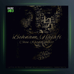 آهنگ چون خدا هست از بهنام نجفی