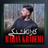 آهنگ کار اتا فشنگی از ماهان خادمی