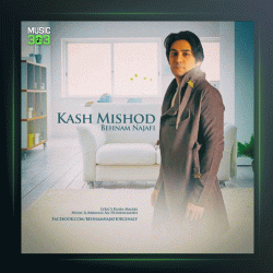 آهنگ کاش میشد از بهنام نجفی