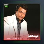 آهنگ کاشکی منم از امیر شاملو
