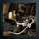 آهنگ کافی شاپ از علی جهانیان
