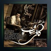آهنگ کافی شاپ از علی جهانیان
