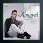 آهنگ کاناپه از آزاد