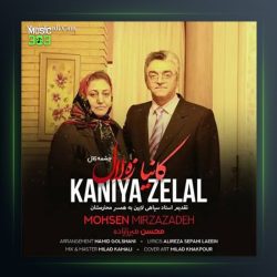 آهنگ کانیازه لال از محسن میرزازاده