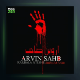 آهنگ کربلا آتیشه از آروین صاحب