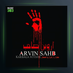 آهنگ کربلا آتیشه از آروین صاحب