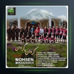 آهنگ کردان و گردان از محسن میرزازاده