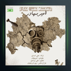 آهنگ کرمانشاه نفس ندارد از امیربهادر