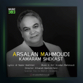 آهنگ کمرم شکست از ارسلان محمودی