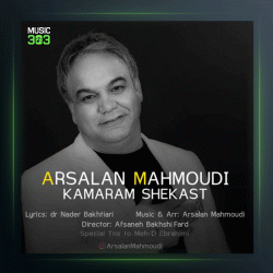 آهنگ کمرم شکست از ارسلان محمودی
