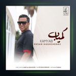 آهنگ کمیاب از احسان حق شناس