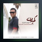 آهنگ کمیاب از احسان حق شناس