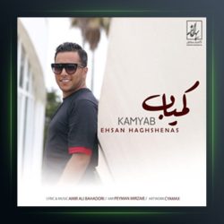 آهنگ کمیاب از احسان حق شناس