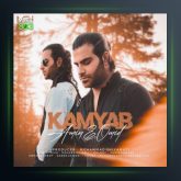 آهنگ کمیاب از امین و امید