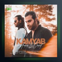 آهنگ کمیاب از امین و امید