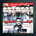 آهنگ کهکشانیها از آروین صاحب