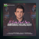 آهنگ کی صدا کرد منو از امیر عباس حسن زاده