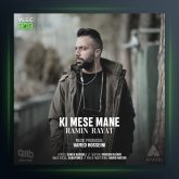آهنگ کی مث منه از رامین رعیت