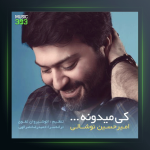 آهنگ کی میدونه از امیرحسین نوشالی