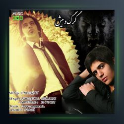 آهنگ گرگ و میش از ابوالفضل اسماعیلی و مرتضی جوادی