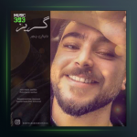 آهنگ گریز از دانیال رنجبر