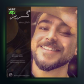 آهنگ گریز از دانیال رنجبر