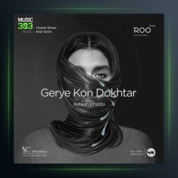 آهنگ گریه کن دختر از اشکان خطیبی