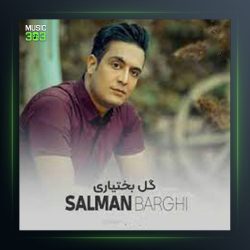 آهنگ گل بختیاری از سلمان برقی