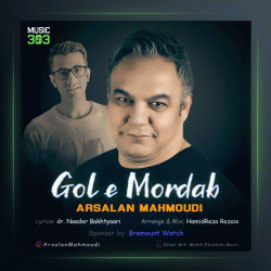 آهنگ گل مرداب از ارسلان محمودی