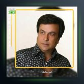 آهنگ گلدونای اطلسی از امیر شاملو