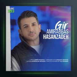 آهنگ گیر از امیر عباس حسن زاده
