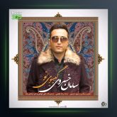 آهنگ گیسوی تو از سامان خسروی