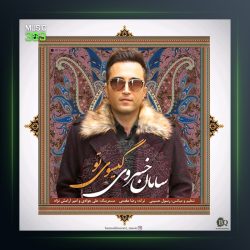 آهنگ گیسوی تو از سامان خسروی