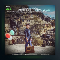 آهنگ گیلانه (تیتراژ) از امیرحسین نوشالی