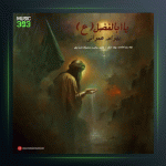 آهنگ یا ابالفضل از بهرام عمرانی