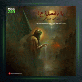 آهنگ یا ابالفضل از بهرام عمرانی